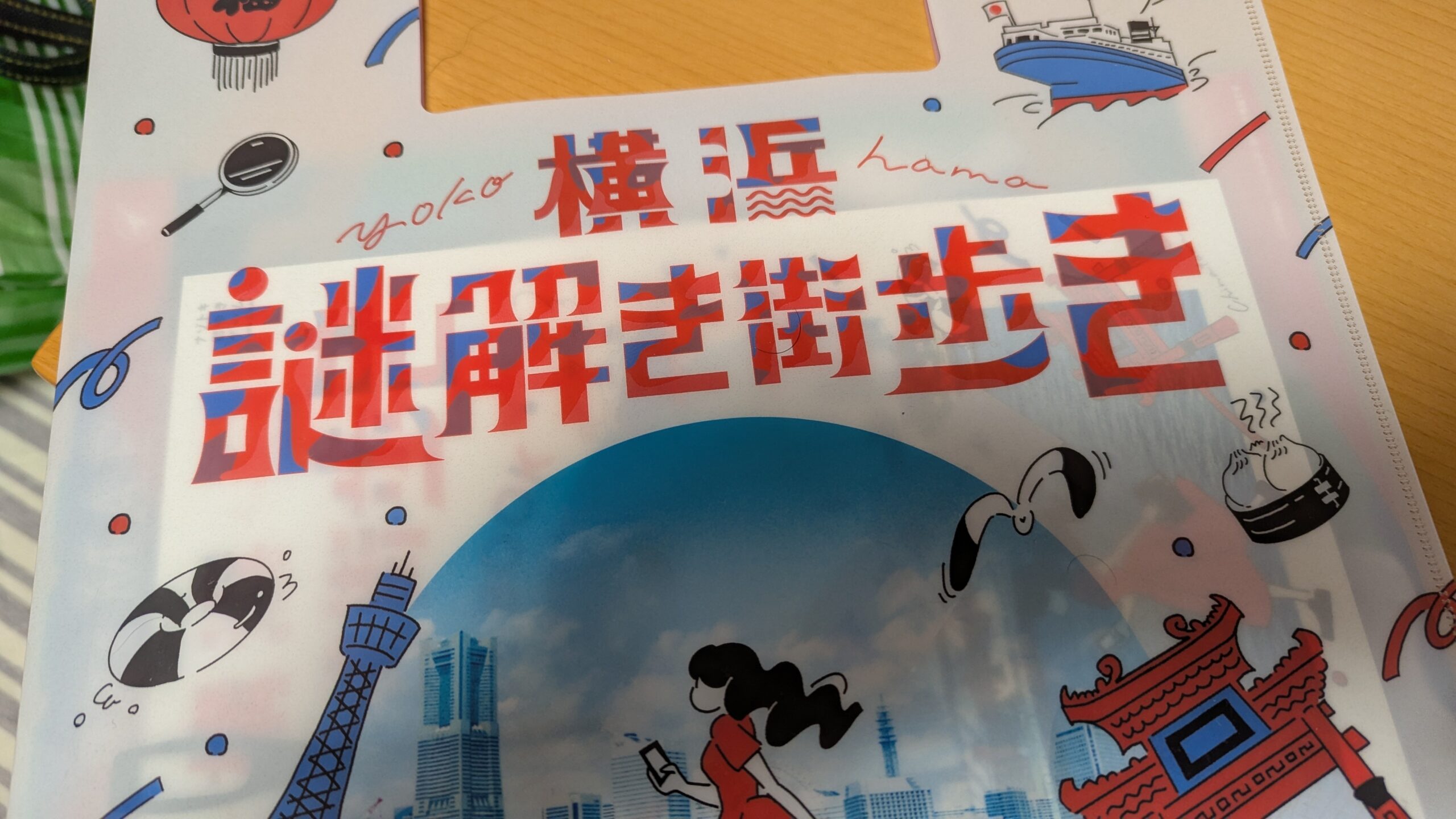 横浜・謎解き街歩き